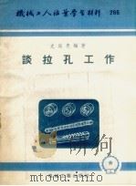 谈拉孔工作（1956 PDF版）