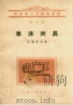 车床夹具（1956 PDF版）