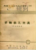 多轴钻孔夹具（1957 PDF版）