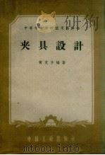 夹具设计（1962 PDF版）
