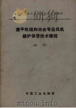 透平机组和冶金专业风机维护保管技术规程（试行）（1963.05 PDF版）