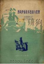 热风炉的技术改造与管理 1960 PDF电子版封面 15102·62 合肥钢铁总厂生产技术处编