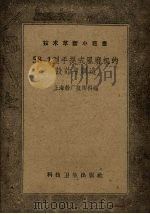58-1型手提式风磨机的设计与制造 1958 PDF电子版封面 15·847 上海船厂技术科编