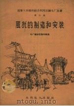风机的制造和安装 1958 PDF电子版封面 15143·1406 电厂建设者集体编写