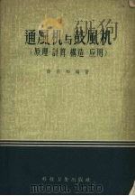 通风机与鼓风机（原理、计算、构造、应用）（1958 PDF版）