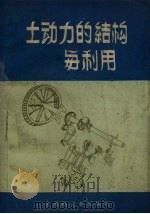 土动力的结构与利用 1961 PDF电子版封面 中共广丰县委员会编