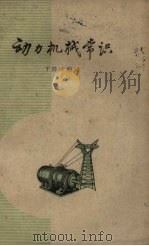 动力机械常识（1959 PDF版）