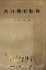 热力动力学装置（1956 PDF版）