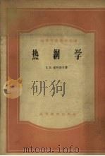 热纲学 1958 PDF电子版封面 15010·90 (苏联)索科洛夫著;孙可宗译