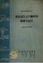 重复进汽土汽轮机的制造与运行（1958 PDF版）