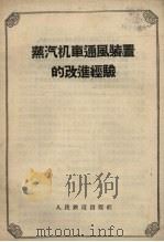 蒸汽机车通风装置的改进经验（1958 PDF版）