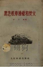 蒸汽机车操纵和焚火（1957 PDF版）