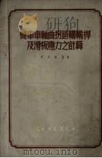 机车车轴曲拐销鞲鞴杆及滑板应力之计算（1952 PDF版）