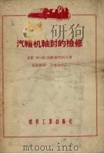 汽轮机轴封的检修（1955 PDF版）