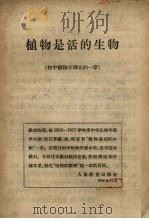 植物是活动的生物  初中植物课本的一章（1956 PDF版）