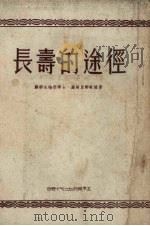 长寿的途径（1954 PDF版）