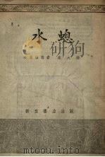 水螅（1955 PDF版）