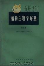 植物生理学译丛  第3辑（1965.07 PDF版）