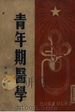 青年期医学   1951  PDF电子版封面    （日）杉田直树撰；牟鸿彝译 