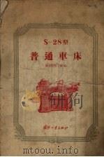 S-28R型普通车床（1956 PDF版）