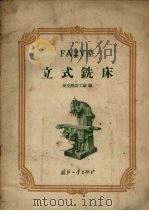FA2V型立式铣床（1956 PDF版）