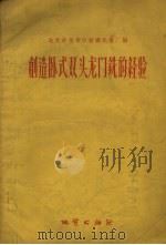 创造卧式双头龙门铣的经验（1957 PDF版）