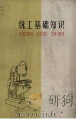 铣工基础知识（1960 PDF版）