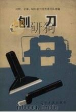 刨刀（1965 PDF版）