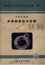 怎样铣螺旋伞齿轮（1962 PDF版）