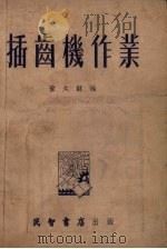 插齿机作业 1953 PDF电子版封面 董太龢编