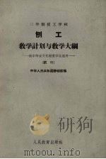 三年制技工学校刨工教学计划与教学大纲  试用（1964 PDF版）