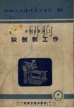 谈刨削工作（1957 PDF版）