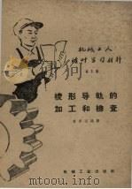 棱形导轨的加工和检查（1959 PDF版）
