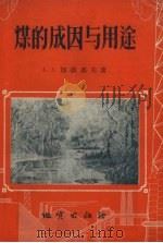 煤的成因与用途（1957 PDF版）