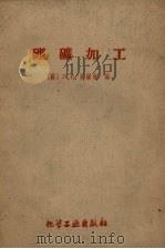 硼矿加工 1959 PDF电子版封面 15063·0481 (苏)贝尔林,Л.Е.著;周瑞译