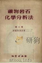 矿物岩石化学分析法  第2卷  铁矿，钛铁矿和铬铁矿（1957 PDF版）