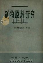 矿物原料研究（1958 PDF版）