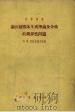 论沉积矿床生成理论及分布的规律性问题 1955 PDF电子版封面 (苏)斯特拉霍夫著;孟宪民译