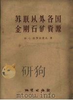 苏联以外各国金刚石矿资源（1957 PDF版）