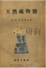 天然矿物盐（1956 PDF版）