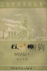 石棉 第2版 1962 PDF电子版封面 15165·1298(地质132) (苏)索科洛夫,Л.Н.,(苏)什涅伊捷尔,Б.Е.著;廉介