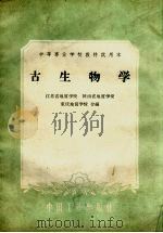 古生物学 1961 PDF电子版封面 15165·1077 江苏省地质学校等编