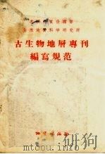 古生物地层专刊编写规范 1957 PDF电子版封面 13038·150 苏联地质保矿部全苏地质科学研究所编;经兴发译