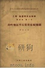 南岭地区早石炭世床板珊瑚 1963 PDF电子版封面 15165·2095 林宝玉著
