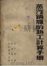 蒸汽锅炉的热力工计算手册（1952 PDF版）