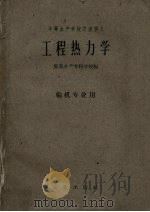 工程热力学 1961 PDF电子版封面 15144·246 集美水产专科学校编
