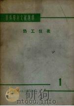 国外专利文献题解  热工仪表  1（1965 PDF版）