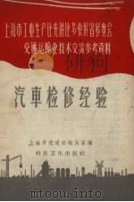 汽车检修经验（1958 PDF版）