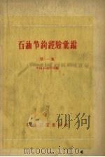 石油节约经验汇编  第1集（1957 PDF版）
