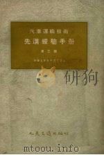 汽车运输技术先进经验手册  第3辑（1957 PDF版）
